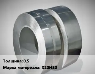 Лента нихромовая 0.5 Марка: Х20Н80